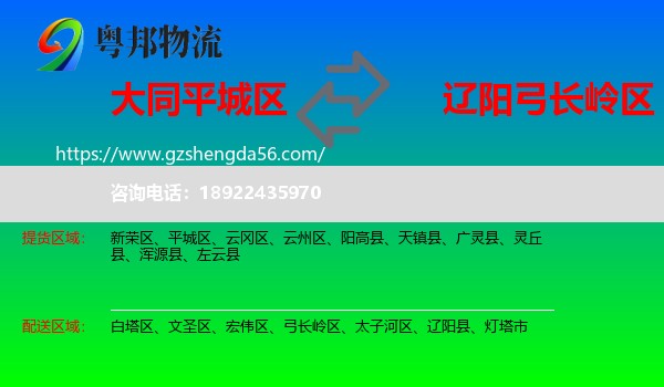平城区到弓长岭区物流专线