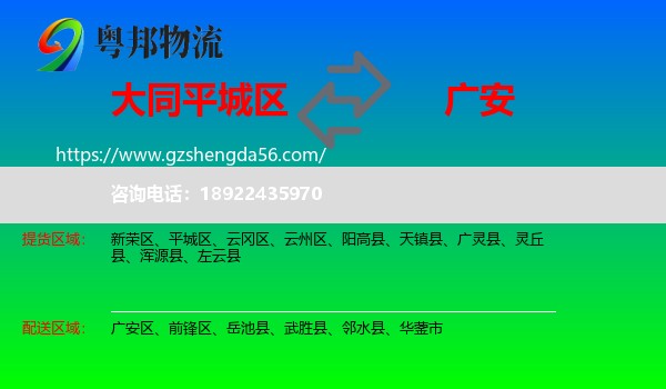 平城区到广安物流专线
