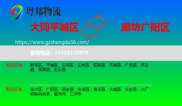 平城区到广阳区物流专线