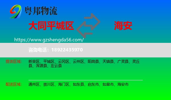 平城区到海安市物流专线