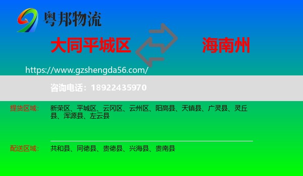 平城区到海南州物流专线