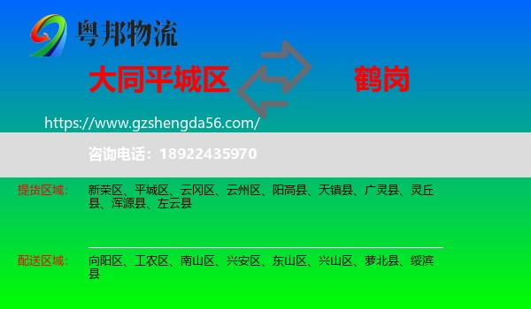 平城区到鹤岗物流专线