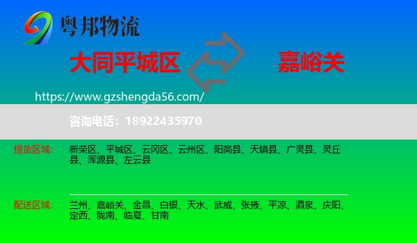 平城区到嘉峪关物流专线