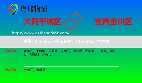 平城区到金川区物流专线