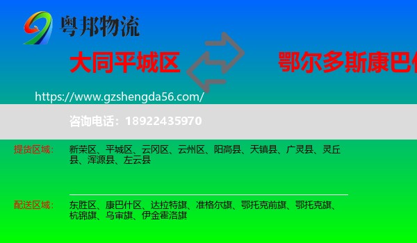 平城区到康巴什区物流专线
