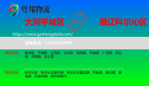 平城区到科尔沁区物流专线