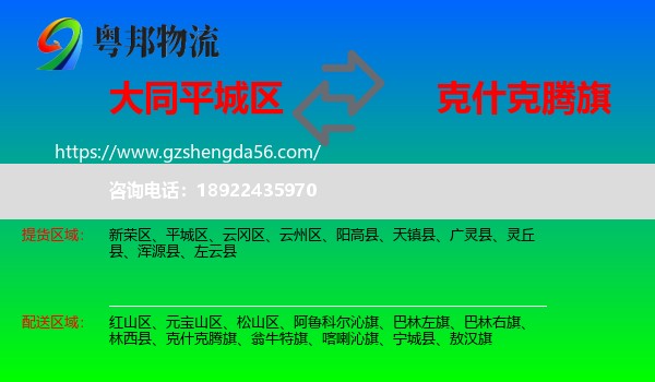 平城区到克什克腾旗物流专线