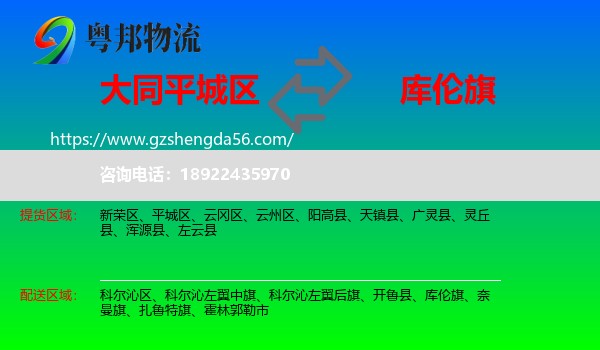 平城区到库伦旗物流专线