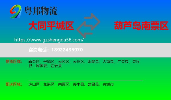 平城区到南票区物流专线