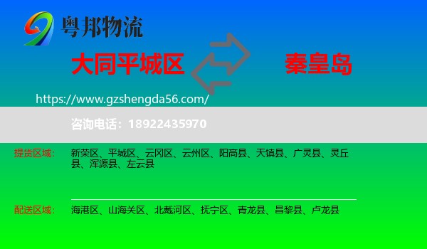 平城区到秦皇岛物流专线
