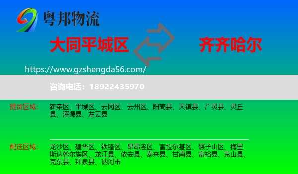 平城区到齐齐哈尔物流专线