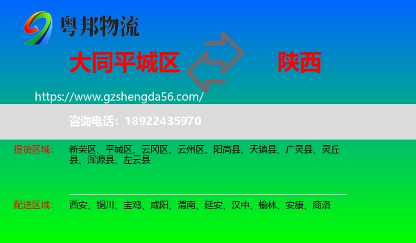 平城区到陕西物流专线