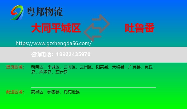 平城区到吐鲁番物流专线