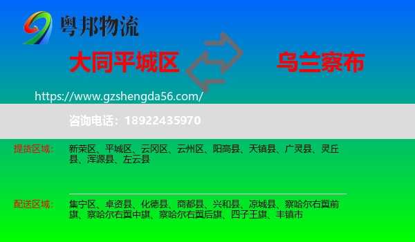 平城区到乌兰察布物流专线