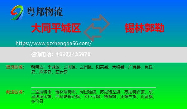 平城区到锡林郭勒物流专线