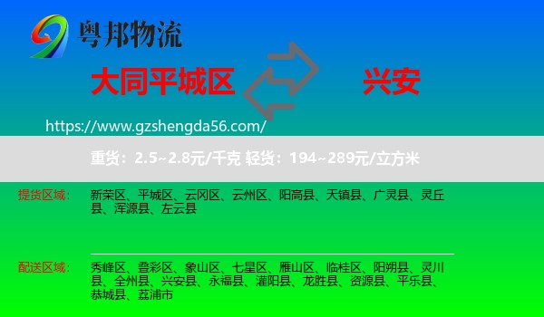 平城区到兴安县物流专线