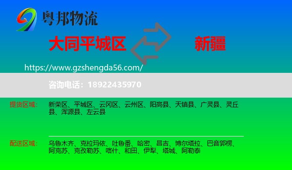 平城区到新疆物流专线