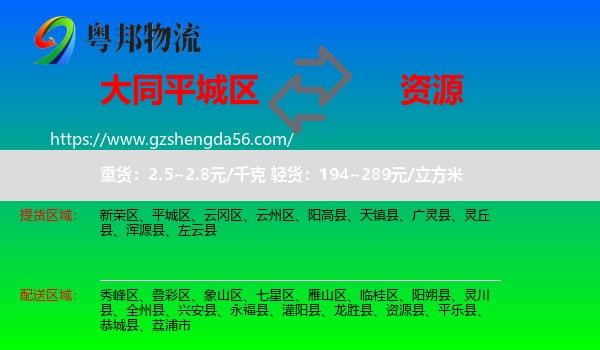 平城区到资源县物流专线