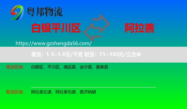平川区到阿拉善盟物流专线