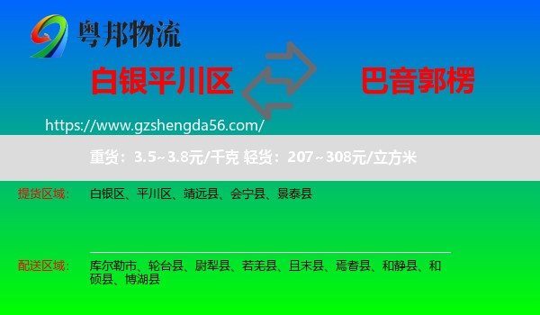 平川区到巴音郭楞物流专线