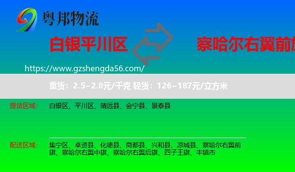 平川区到察哈尔右翼前旗物流专线