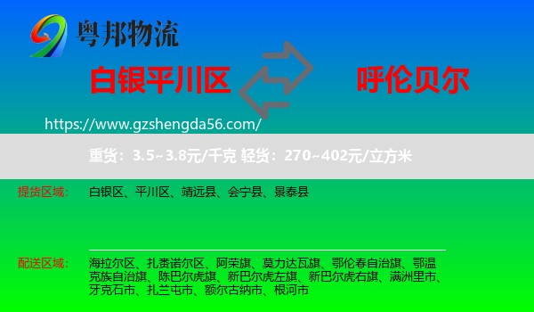 平川区到呼伦贝尔物流专线