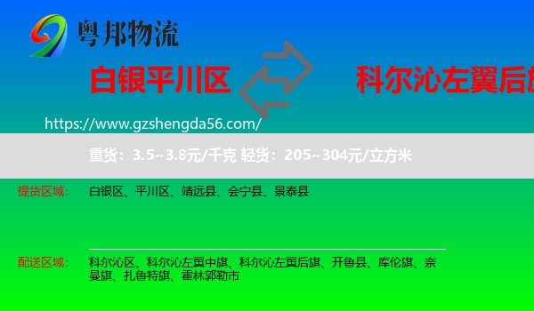 平川区到科尔沁左翼后旗物流专线