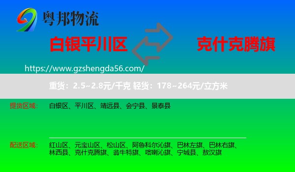 平川区到克什克腾旗物流专线