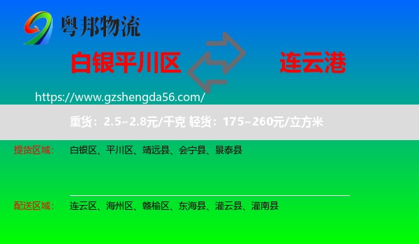 平川区到连云港物流专线