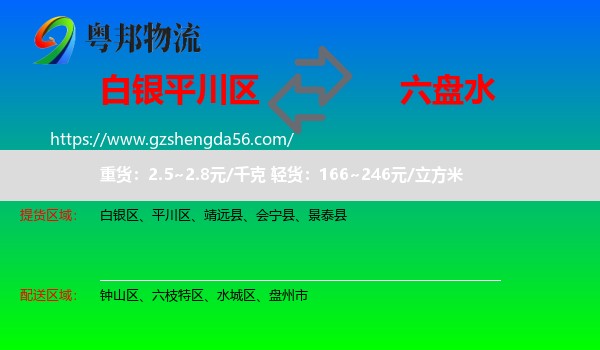 平川区到六盘水物流专线