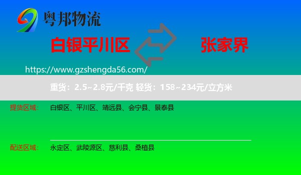平川区到张家界物流专线