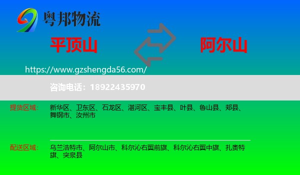平顶山到阿尔山市物流专线