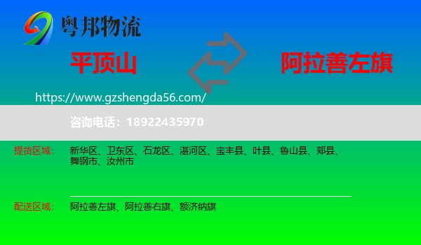 平顶山到阿拉善左旗物流专线