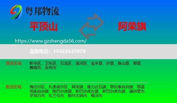 平顶山到阿荣旗物流专线