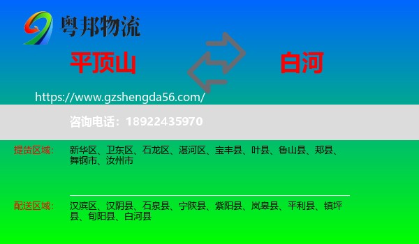 平顶山到白河县物流专线