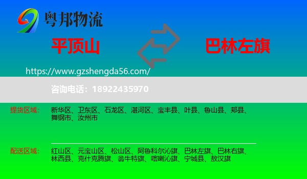 平顶山到巴林左旗物流专线