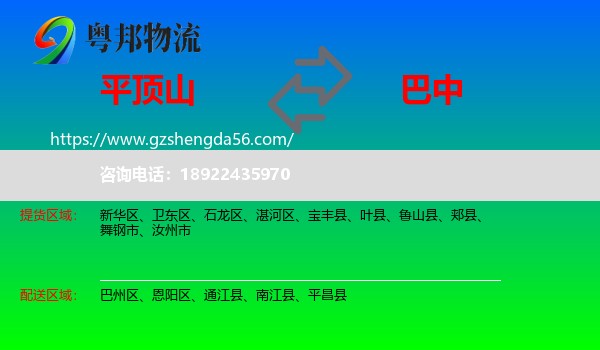 平顶山到巴中物流