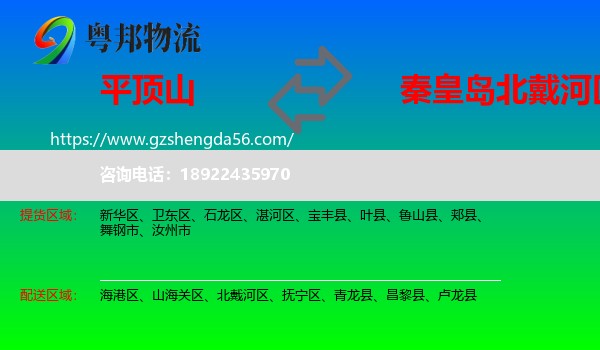 平顶山到北戴河区物流专线