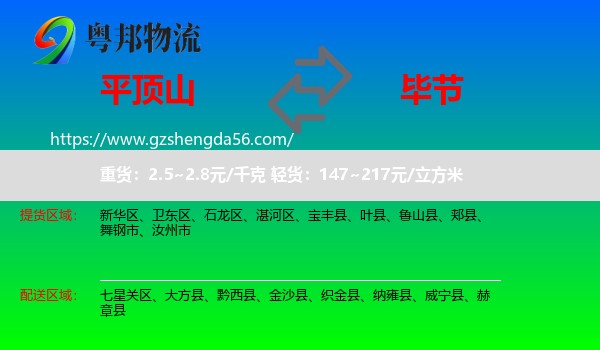 平顶山到毕节物流