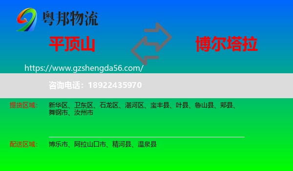 平顶山到博尔塔拉物流