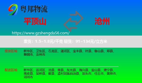 平顶山到沧州物流