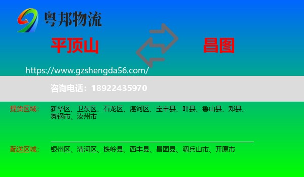 平顶山到昌图县物流专线