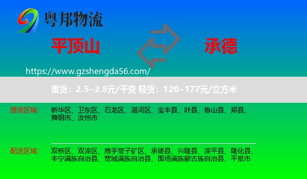 平顶山到承德物流