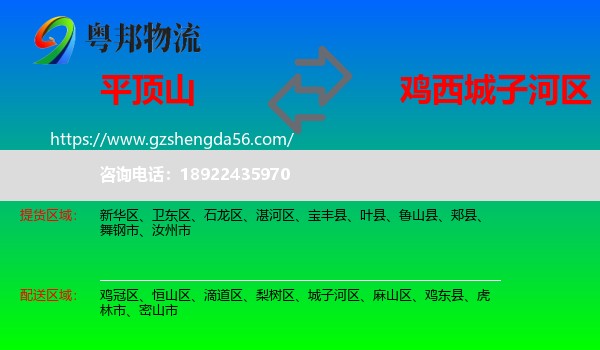 平顶山到城子河区物流专线