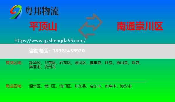 平顶山到崇川区物流专线
