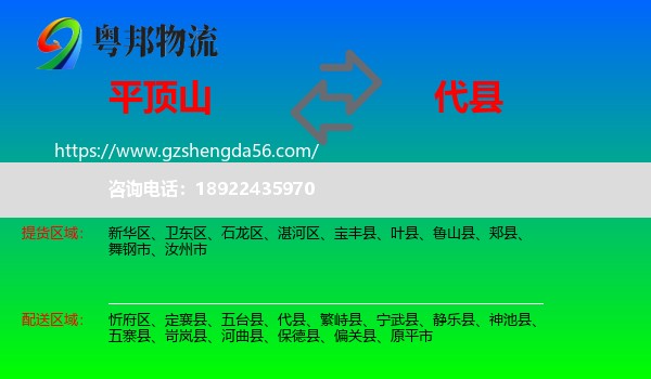 平顶山到代县物流专线