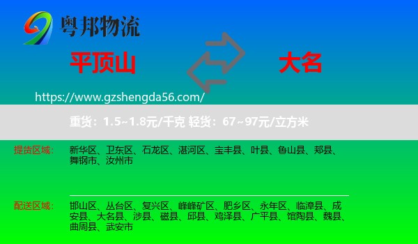 平顶山到大名县物流专线