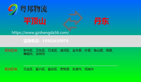 平顶山到丹东物流
