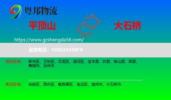 平顶山到大石桥市物流专线