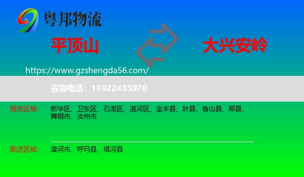 平顶山到大兴安岭物流